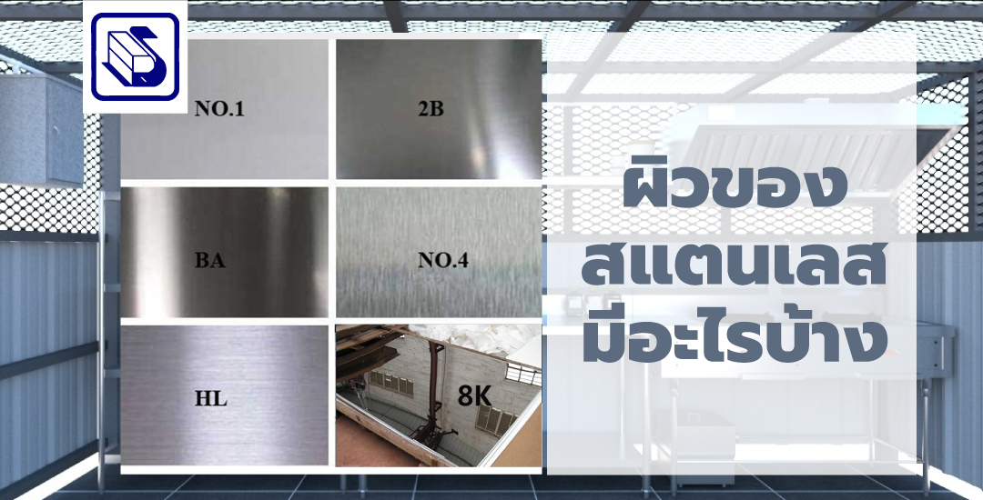 stainless steel ผิวของสแตนเลสมีอะไรบ้าง